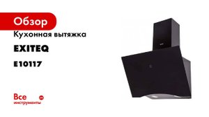 Вытяжка кухонная Exiteq EX-1116 black E10117