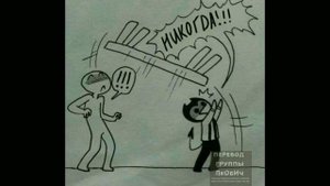 Озвучка комиксов Bendy and the ink machine #5 RUS DUB
