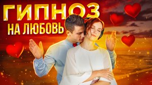 ГИПНОЗ НА ЛЮБОВЬ ❤️ ОТНОШЕНИЯ ПРИДУТ САМИ, вы будете удивлены. Секрет любовных отношений