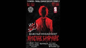 «БЕССОВЕСТНЫЙ ВОЛШЕБНЫЙ КОНЦЕРТ на бис!» │большой сольный концерт Ярослава Баярунаса│02.02.2019