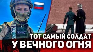 ‼️ Кавалер Ордена Мужества "Пионер Запаса" или ТОТ САМЫЙ ВОИН у ВЕЧНОГО ОГНЯ❗️