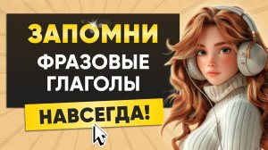 Американцы их используют каждый день. Фразовые глаголы. Учим английский на слух для начинающих
