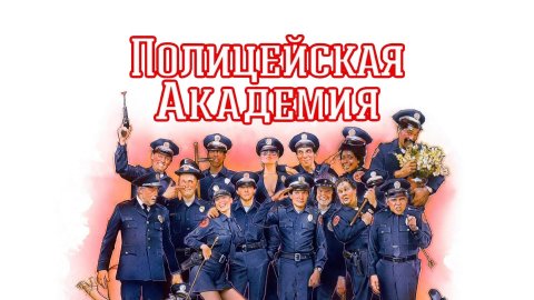 Полицейская академия | Police Academy (1984)