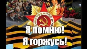 С ДНЕМ ПОБЕДЫ 9 МАЯ