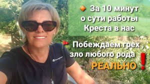 Коротко о сути действия Креста для победы над греховной плотью.