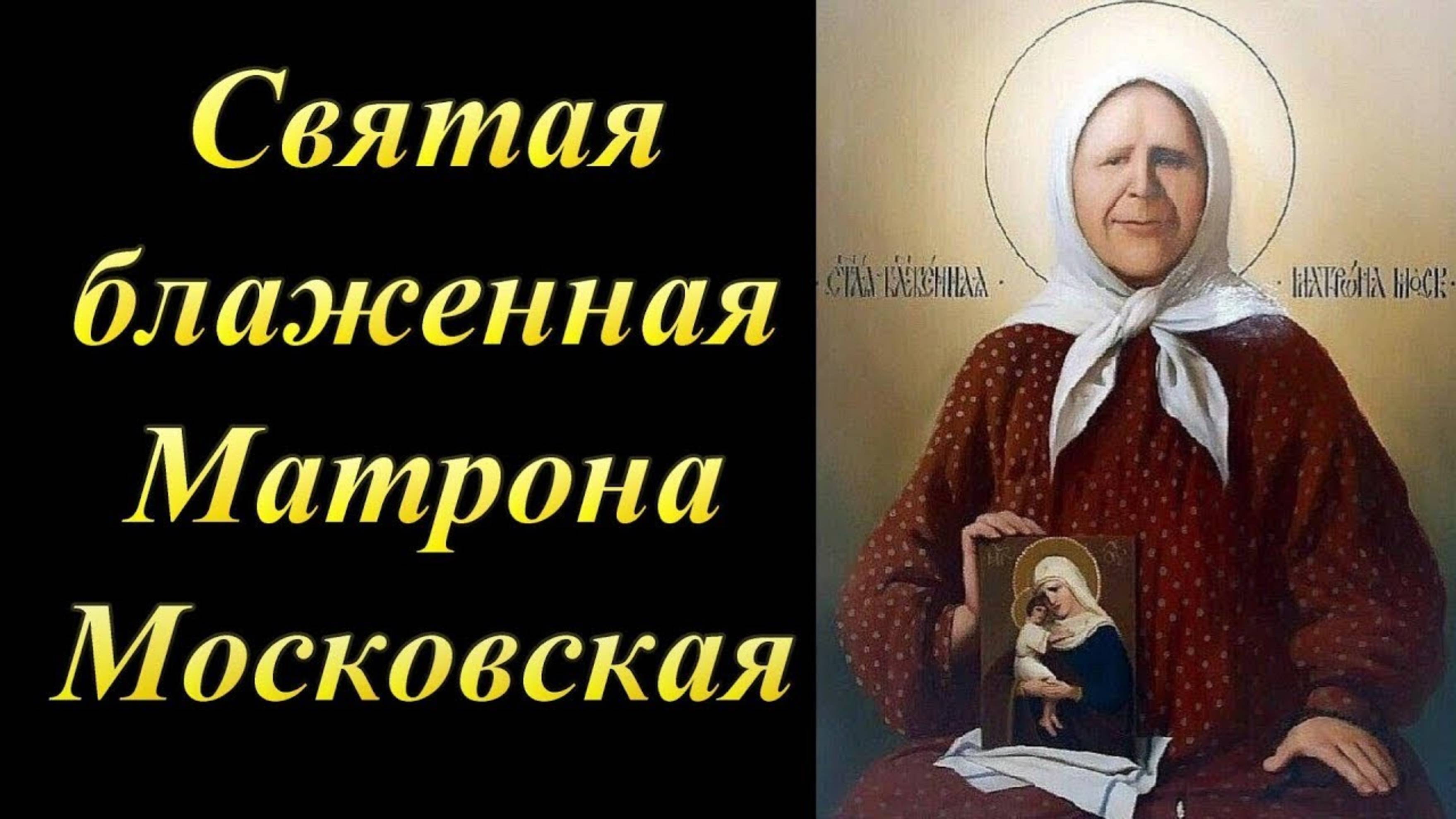 Святая блаженная Матрона Московская.