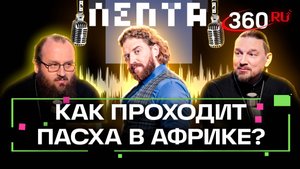 «Пасха в Африке: русский митрополит проводит службу на Черном континенте»