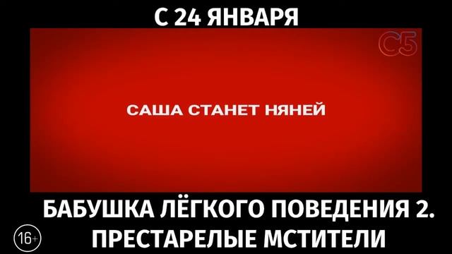 Бабушка лёгкого поведения 2. Престарелые мстители, 16+