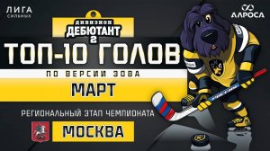 ТОП 10 ГОЛОВ / ДЕБЮТАНТ 2 / МАРТ