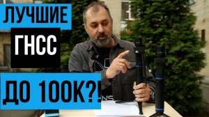 Лучшие ГНСС приемники до 100 тысяч!?