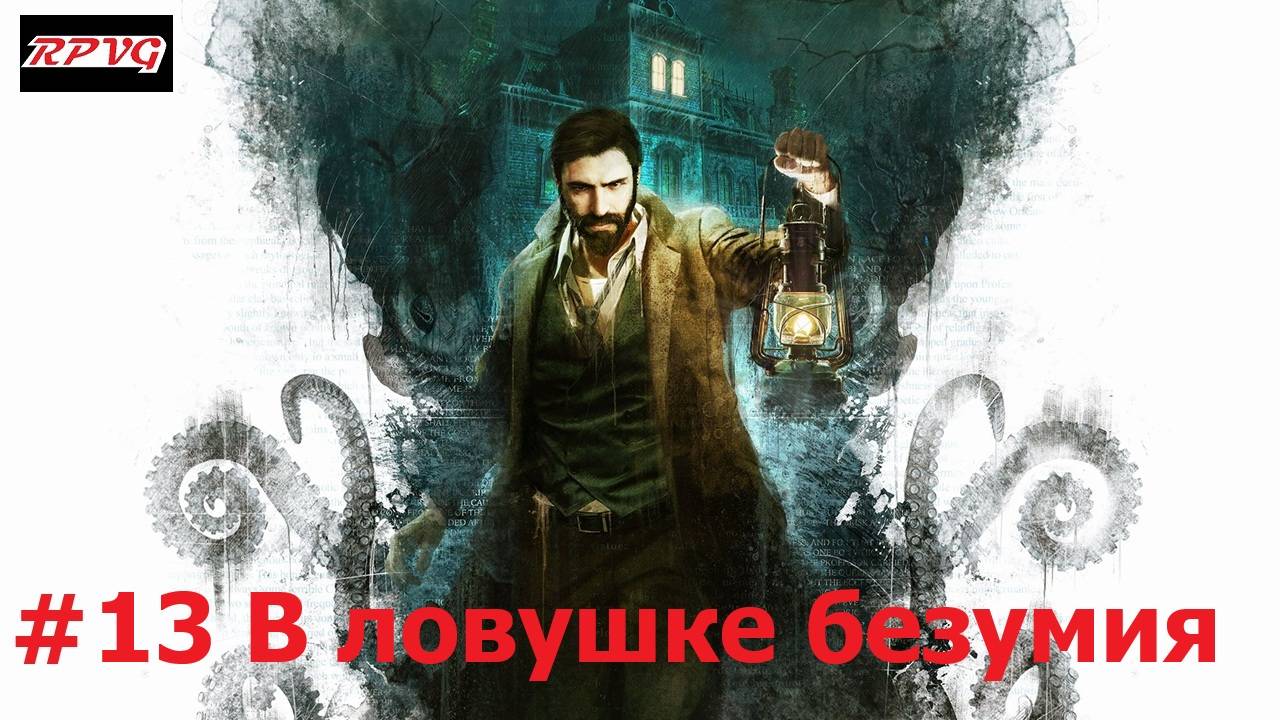 Прохождение Call of Cthulhu - Серия 13: В ловушке безумия