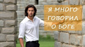 Песня: Я много говорил о Боге... (Modern Romantic Version)