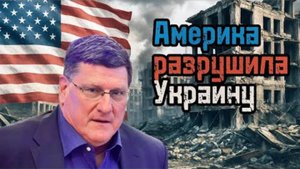 🔴 Скотт Риттер: Это Америка разрушила Украину