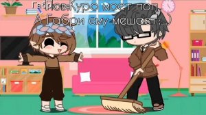 пов: Куро моет пол, но Габри ему мешает:_)/13 Карт ♦♥♣♠ [Куро]—[Габри] (❗НЕ ШИП❗)