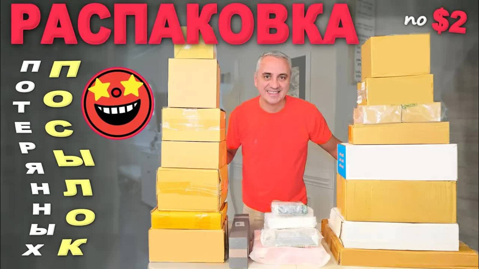 Весёлая распаковка потерянных посылок👍 Многие находки удивили / Потратили мало, получили много