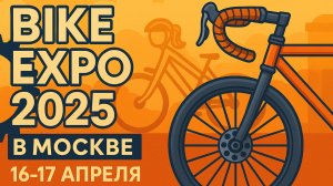 Bike Expo 2025 в Москве для специалистов велоиндустрии