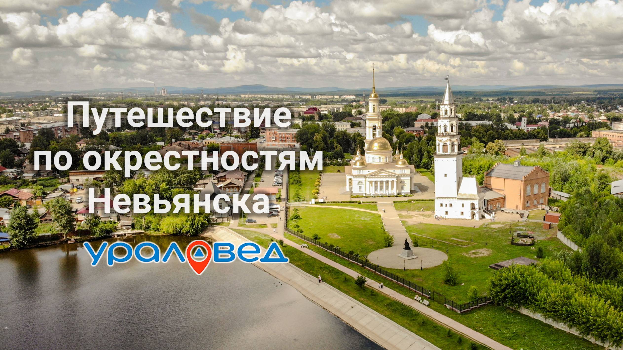 Путешествие по окрестностям Невьянска: Золотое ущелье, Невьянская башня, водопад и другое | Ураловед