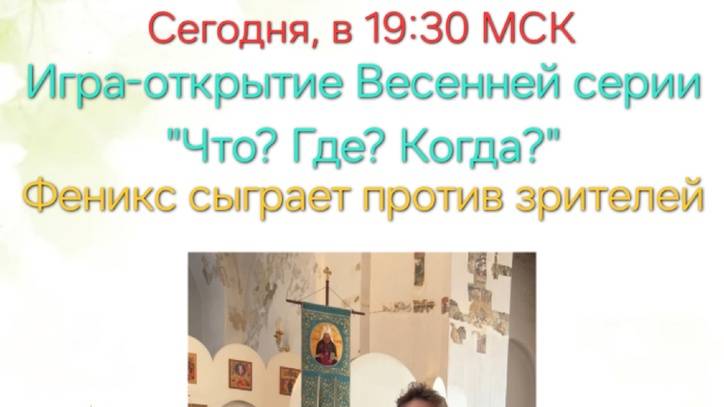 27.04.25. Феникс. Весенняя серия "Что? Где? Когда?".
