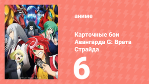 Карточные бои Авангарда G: Врата Страйда 6 серия (аниме-сериал, 2016)