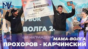 МАМА-ВОЛГА | ПРОХОРОВ – КАРЧИНСКИЙ | ИНТЕРВЬЮ С ЧЕМПИОНАМИ