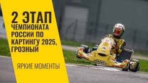 2 этап Чемпионата России по картингу 2025, Грозный. Яркие моменты от LADA Sport ROSNEFT