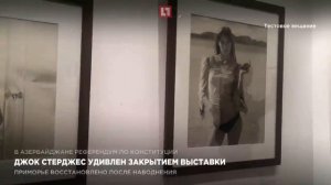 Джок Стерджес удивлен закрытием выставки в Москве