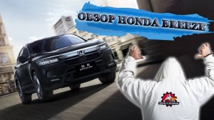 Обзор Honda Breeze 2020 год