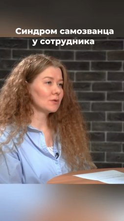 Синдром самозванца у сотрудника #синдромсамозванца #психология #htlab