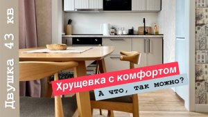 Хрущевка для молодой девушки. Идем в гости