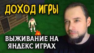 Я создал игру про выживание на Яндекс Играх. Приносит ли она доход?