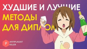 Худшие и лучшие методы исследования для написания диплома (разбор ошибок и как сделать лучше)