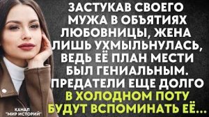 Застукав своего мужа в объятиях любовницы, жена лишь ухмыльнулась, ведь её план мести был гениальным