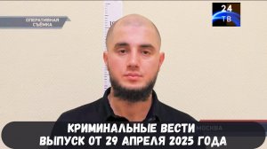 Петровка 38 выпуск от 29 апреля 2025 года