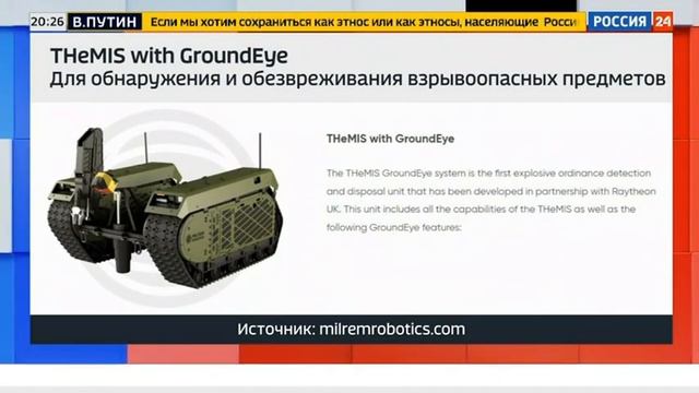 Кирилл Фёдоров  даёт комментарий об эстонской беспилотной гусеничной платформе THeMIS. смотреть онлайн