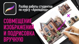 Разбор работы с курса «Архподход». Совмещение изображений и подрисовка в procreate