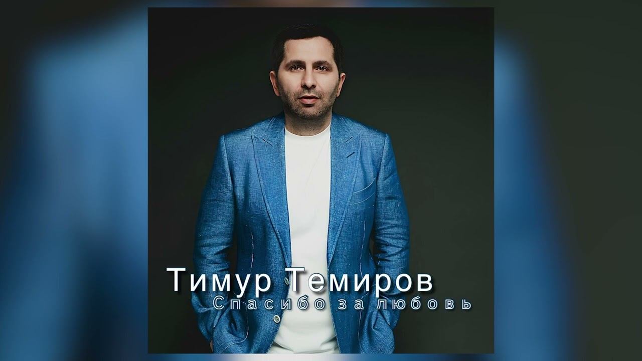 Тимур Темиров - Спасибо за любовь смотреть онлайн