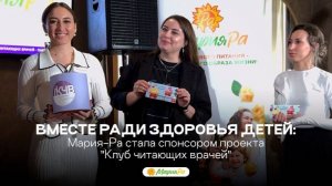 Вместе ради здоровья детей: Мария-Ра стала спонсором проекта "Клуб читающих врачей"
