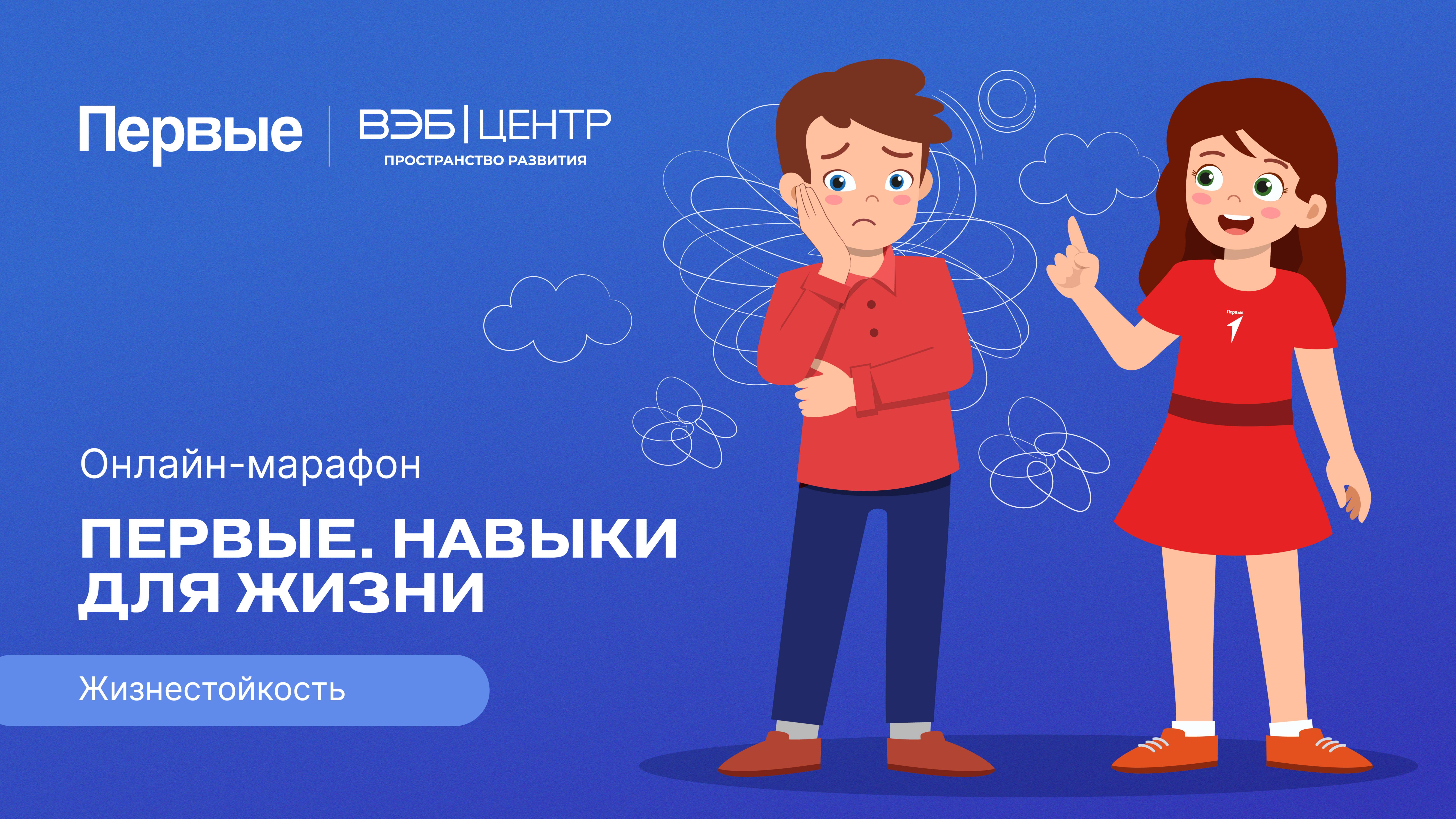 Четвёртый сезон онлайн-марафона Движения Первых «Первые. Навыки для жизни»: Выпуск №2
