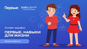 Четвёртый сезон онлайн-марафона Движения Первых «Первые. Навыки для жизни»: Выпуск №2
