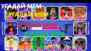 Угадываю мемы по музыке на канале emoji cool