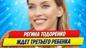 Регина Тодоренко ждет третьего ребенка ★ Новости Шоу-Бизнеса