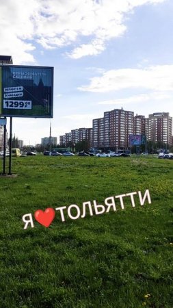 Тольятти