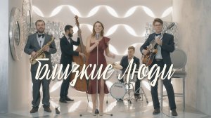 Jazz Retro Band "Близкие Люди"