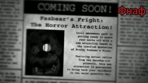 Перевод газет (фнаф)