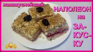 вкуснейшая закуска НАПОЛЕОН безпроигрышный вариант закуски и просто и доступно каждому