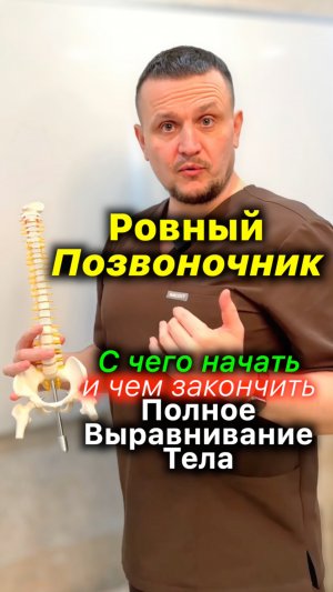 Ровный Позвоночник 🩻 С Чего Начать и Чем Закончить Выравнивание Тела #позвоночник #акупрессура
