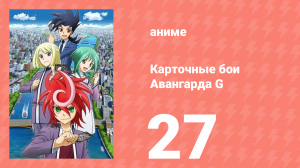 Карточные бои Авангарда G 27 серия (аниме-сериал, 2014)