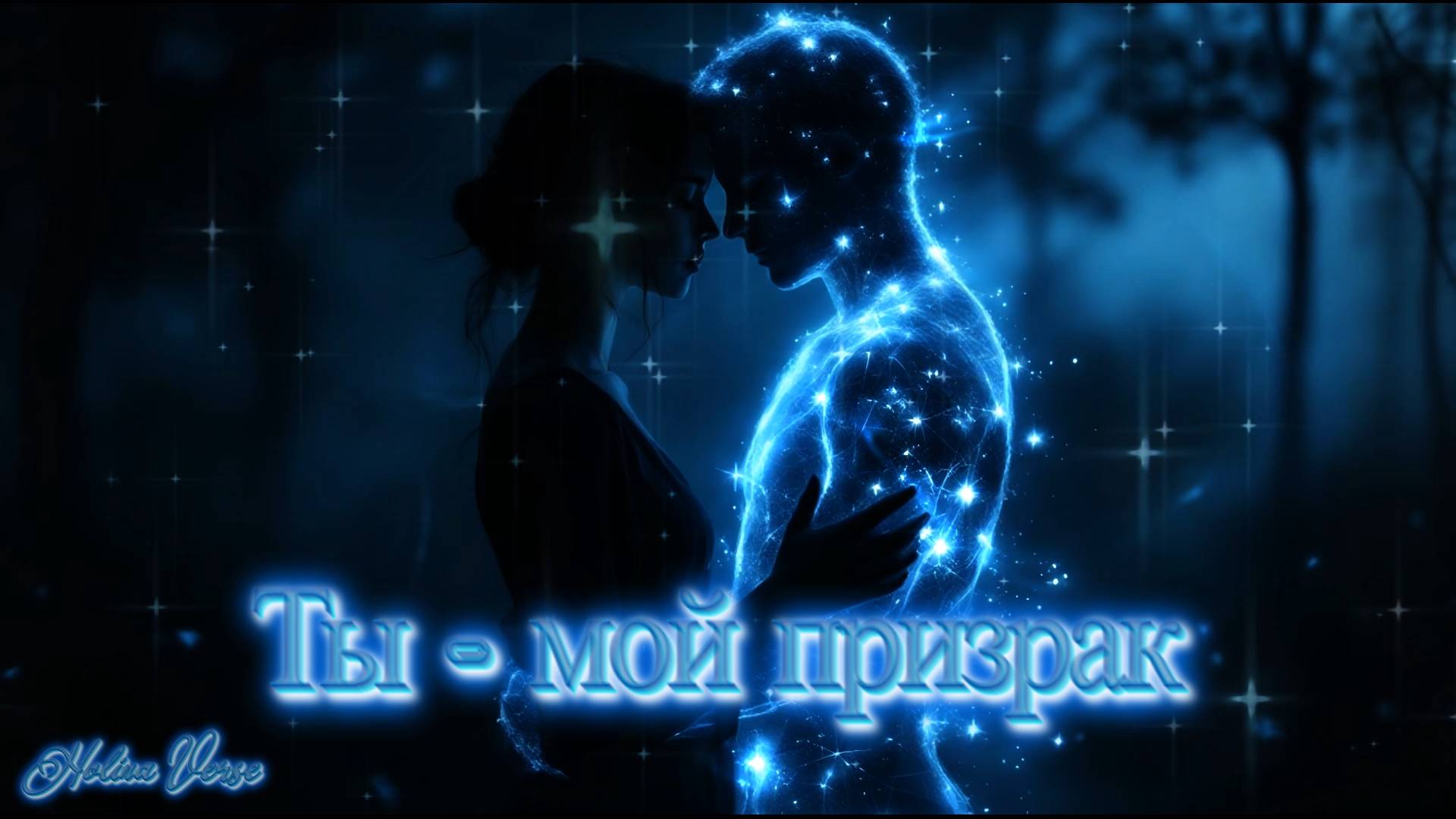 Holina Verse - Ты - мой призрак