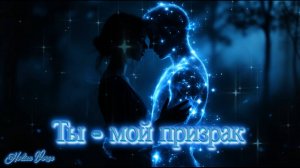 Holina Verse - Ты - мой призрак