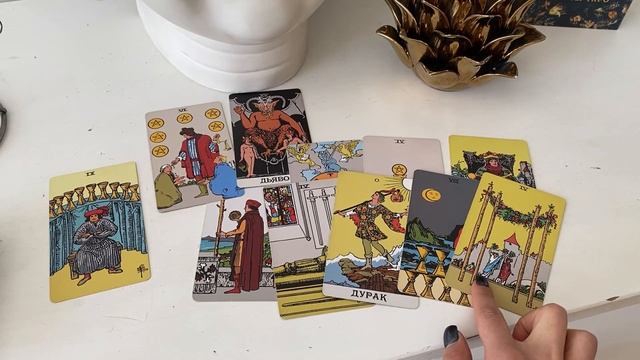 Какой мне нужно быть женщиной рядом с ним чтобы он носил меня на руках?таро отношения расклад